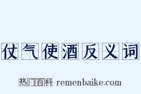 仗气使酒反义词是什么意思的图片